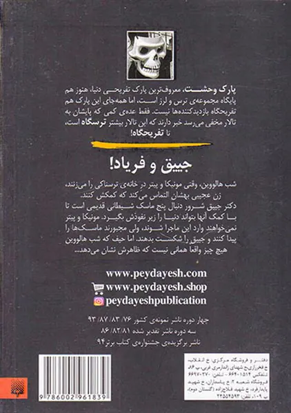 تالار مخفی جلد سوم ماسک های شیطانی
